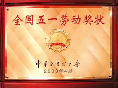 全國(guó)五一勞動(dòng)獎(jiǎng)狀