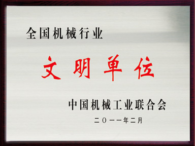 全國(guó)機(jī)械行業(yè)文明單位